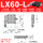 LX60-L一维
