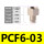 PCF6-03【5只】