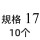 规格17(10个)