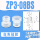 ZP3-08BS(白色)