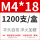M4*18(1200个/盒）