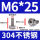 M6*2520只304不锈钢