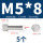 M5*8(5个)网纹