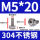 M5*2020只304不锈钢