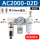 精品白AC2000-02D自动排水型(3