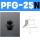 PFG-25N（黑色）