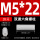 M5*22（20个）