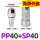 PP40+SP40插管外径12mm