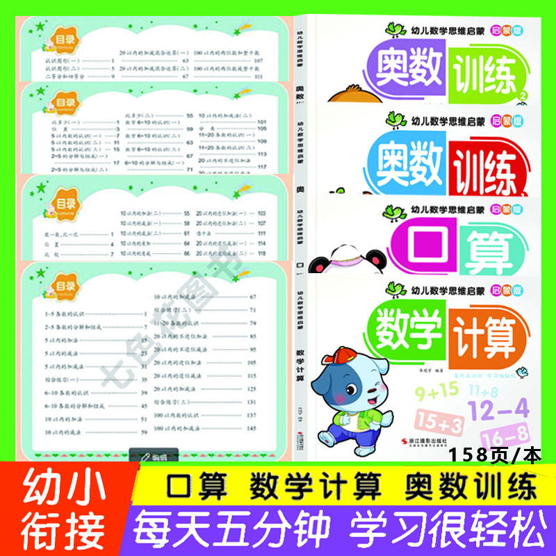 【幼儿数学思维启蒙版全4本】奥数2本+口算+计算+