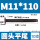 M11*110平尾10支