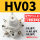 精品白HV03 配1003和3分 消声