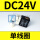 DC24V【单线圈】