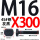 M16X300【45#钢T型】