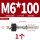 M6*100(打孔10mm)