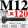 45#钢T型螺丝M12*120