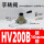 HV200B 带接头 接10mm管