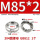 M85*2【1个】