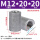 M12*20*20高(10个)