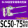 SC5075行程内用导向支架