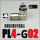 PL4-G02 铜镀镍