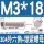 M3*18(20套)