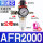 AFR2000(1/4)配公母接头 (铜芯）送生料