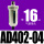 AD402-04带一只PC16-04