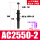 精品ACA/AC2550