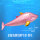 金鳍海豚--粉色