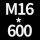 M16*高600 送螺母
