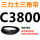 金色 三力士C3800(黑色