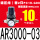 AR3000-03带2只PC10-G03