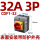CDF1-32 32A 3P 表面安装