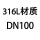 深灰色 DN100 316L