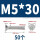 M5*30（50颗）