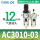 AC3010-03配PC12-03