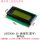 LCD2004A 5V 黄绿屏 工业级 黑字