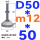 (底盘无孔)D50 螺丝M12*50