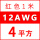 12AWG/4平方(红色) 1米