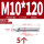 201-M10*120(5颗)