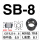 SB-8  (500只/包)
