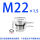 M22*1.5(316L材质)