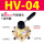 HV-04  配8MM气管接头+消声