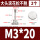 M3*20(2粒)