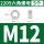 M12（5粒）
