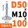 D50 'M10*100