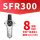 SFR300 配8MM接头