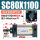 SC80X1100