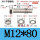 M12*80(10套)