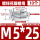 花瓣型M5*25 (10个)